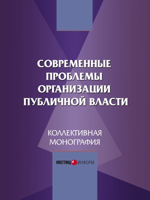 cover image of Современные проблемы организации публичной власти